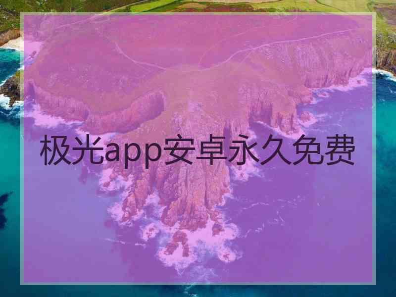 极光app安卓永久免费