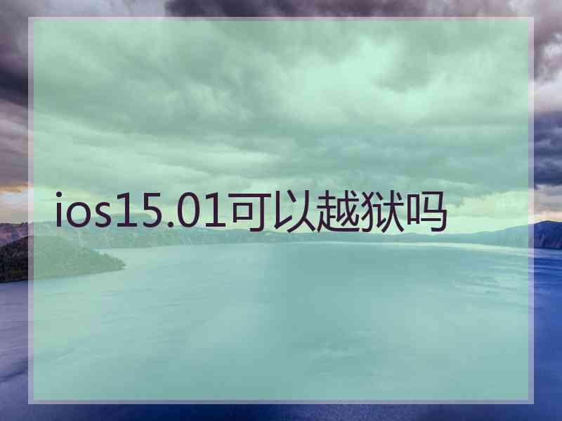 ios15.01可以越狱吗