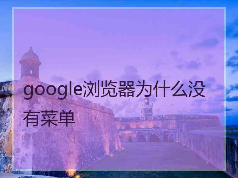 google浏览器为什么没有菜单