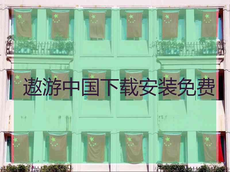 遨游中国下载安装免费