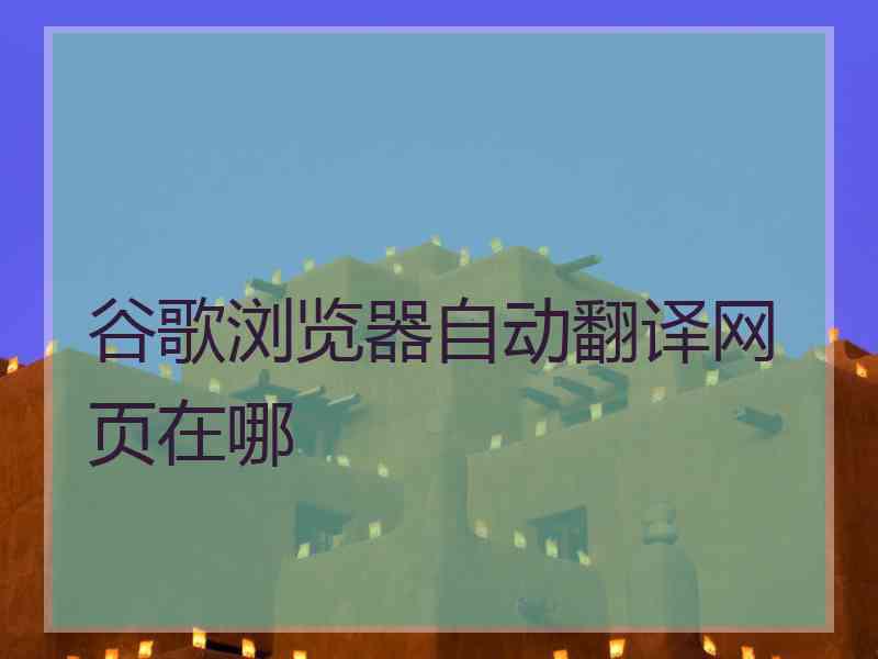 谷歌浏览器自动翻译网页在哪