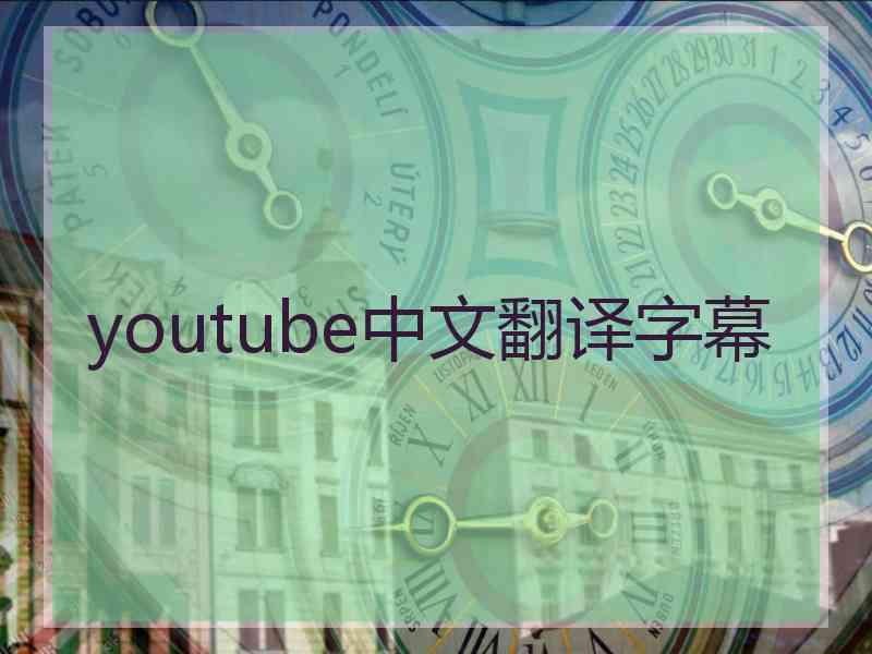 youtube中文翻译字幕