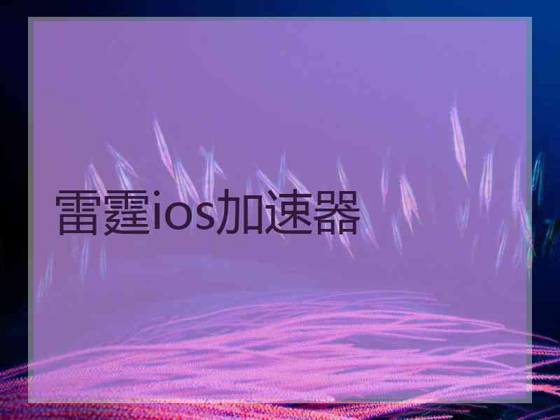 雷霆ios加速器