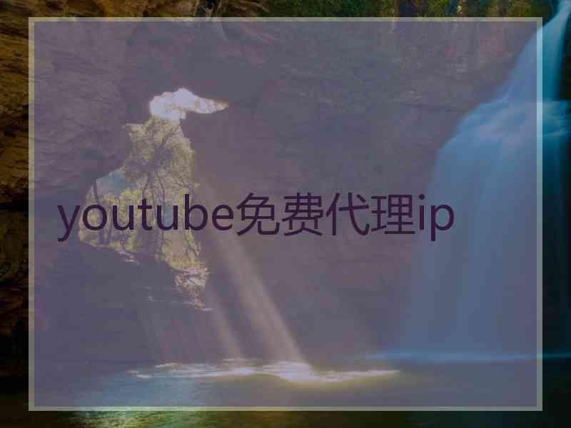 youtube免费代理ip