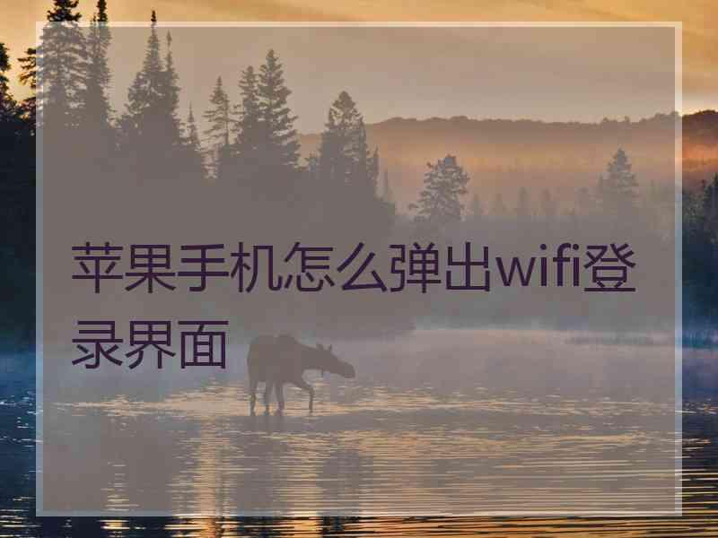 苹果手机怎么弹出wifi登录界面