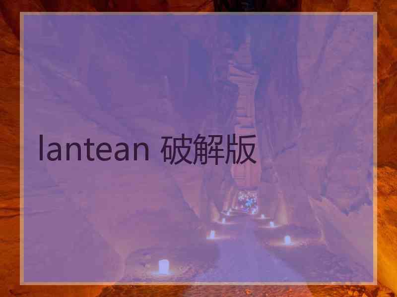 lantean 破解版