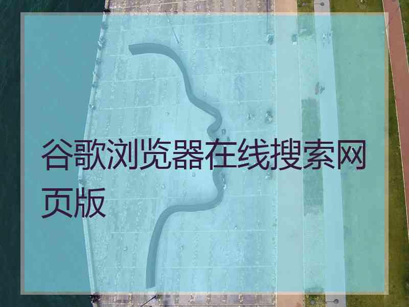 谷歌浏览器在线搜索网页版