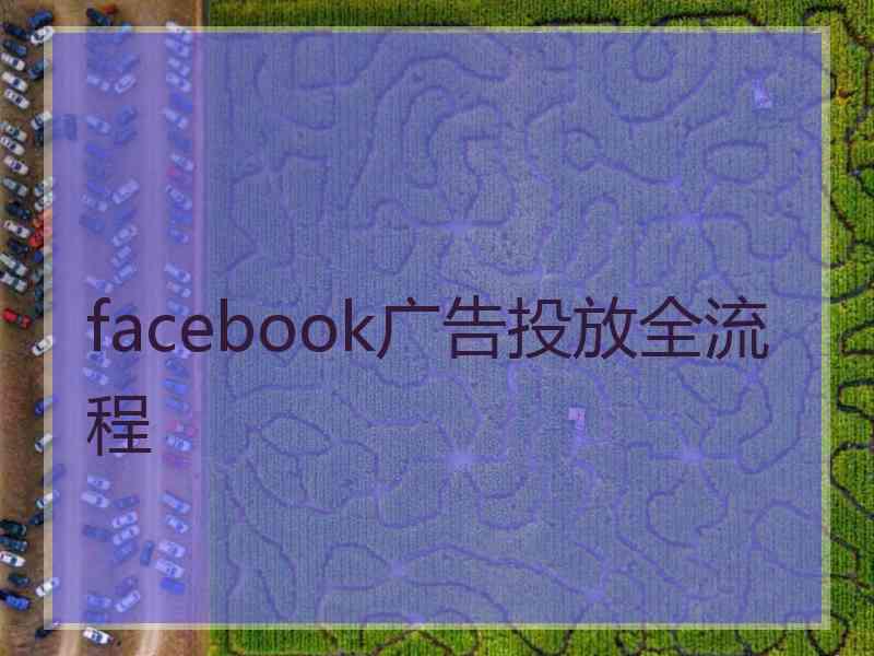 facebook广告投放全流程