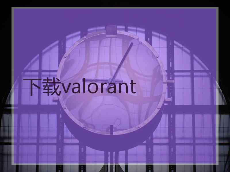 下载valorant