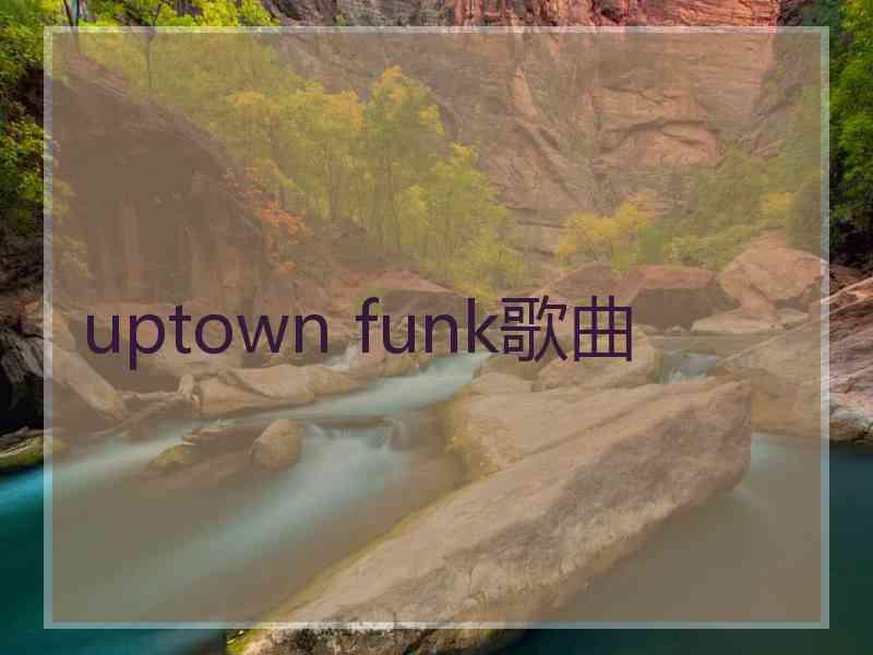 uptown funk歌曲