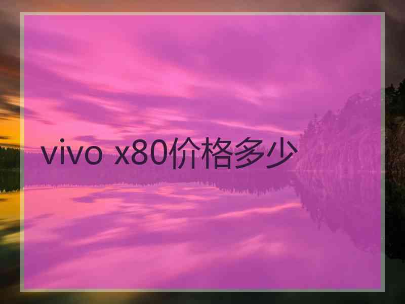 vivo x80价格多少