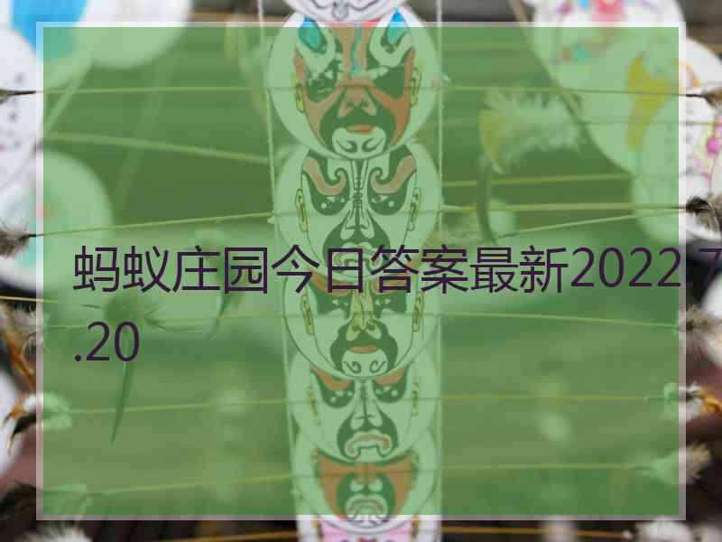 蚂蚁庄园今日答案最新2022.7.20