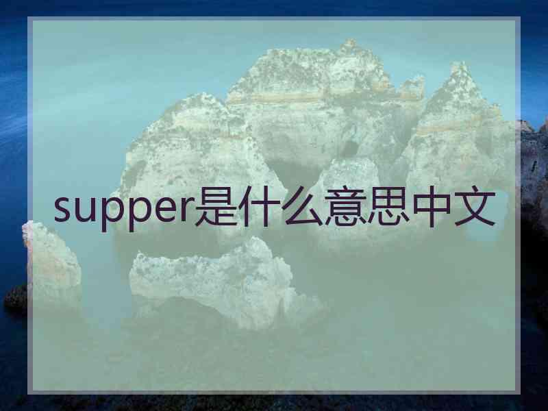 supper是什么意思中文