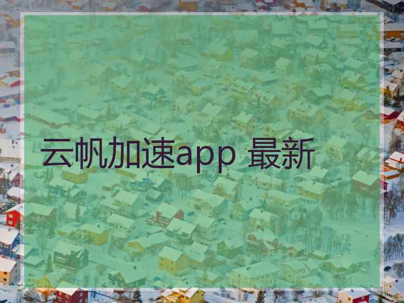 云帆加速app 最新