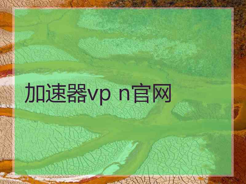 加速器vp n官网