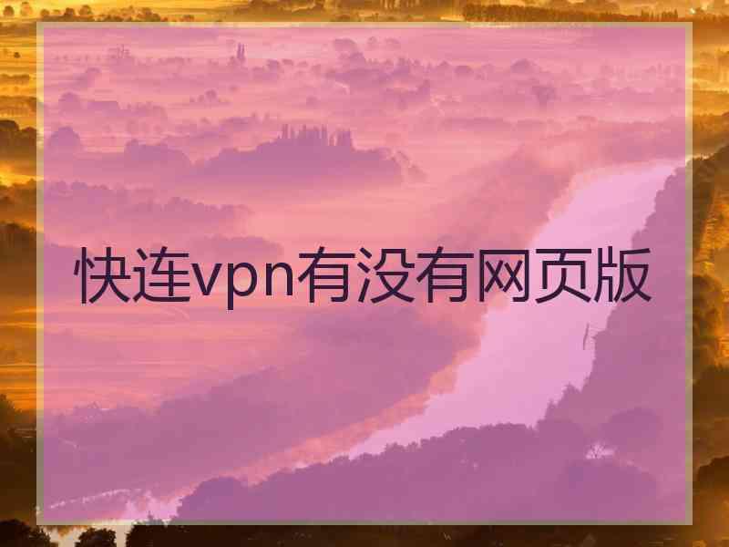 快连vpn有没有网页版