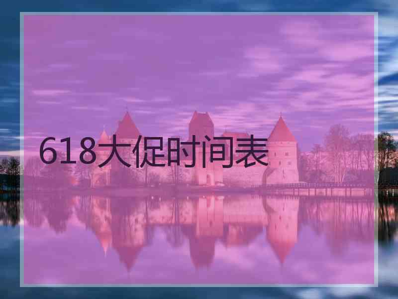 618大促时间表