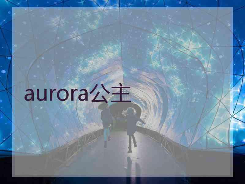 aurora公主