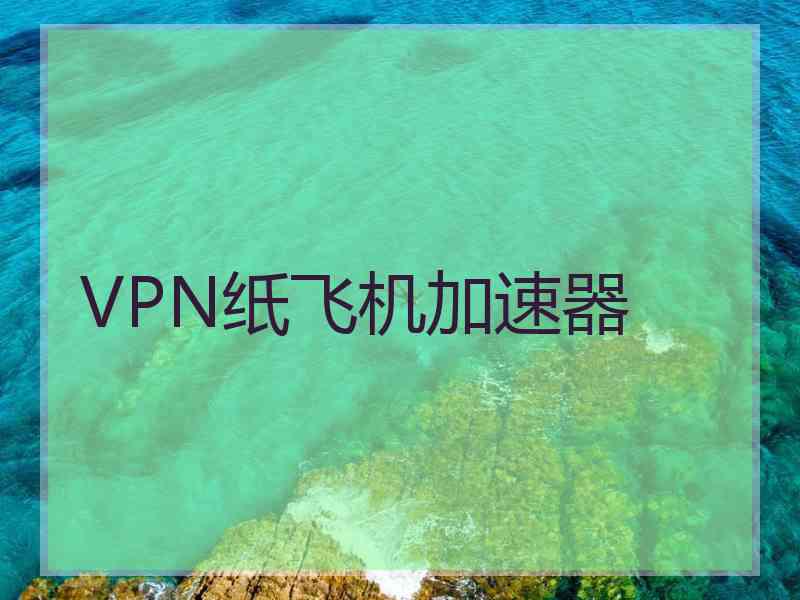 VPN纸飞机加速器