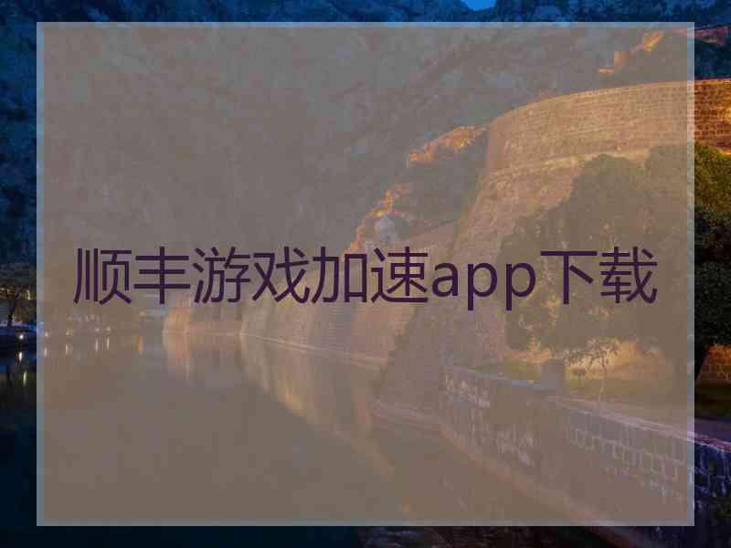 顺丰游戏加速app下载