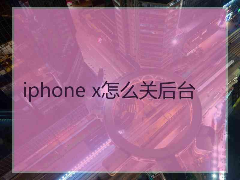 iphone x怎么关后台