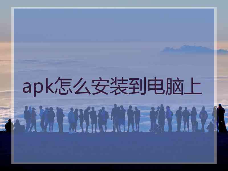 apk怎么安装到电脑上