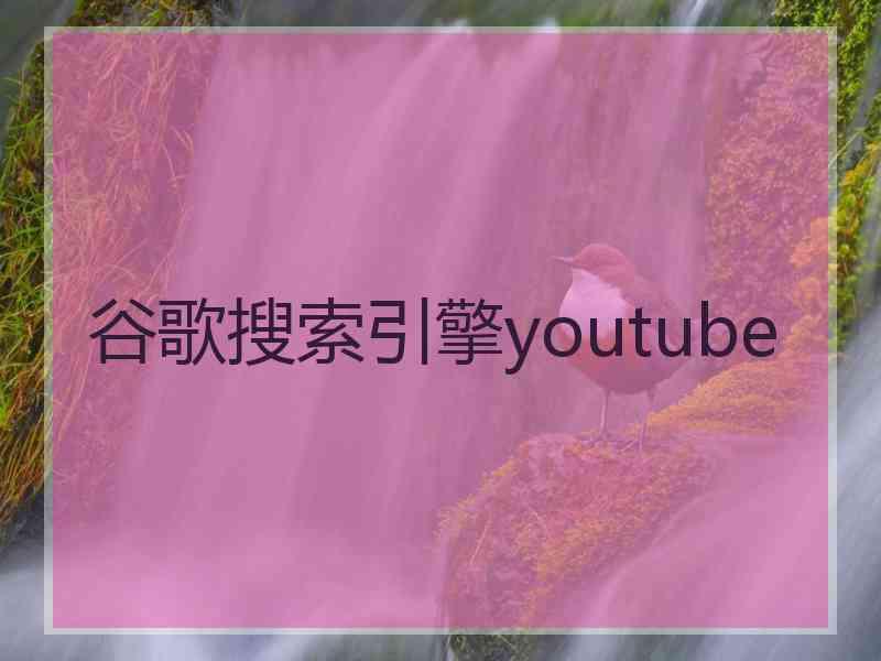 谷歌搜索引擎youtube