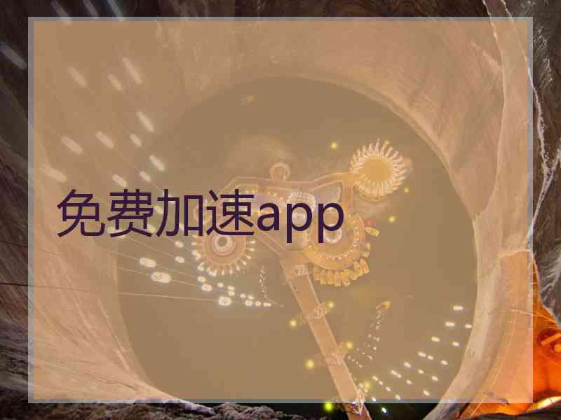 免费加速app