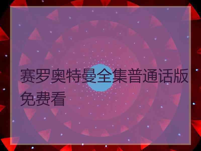 赛罗奥特曼全集普通话版免费看