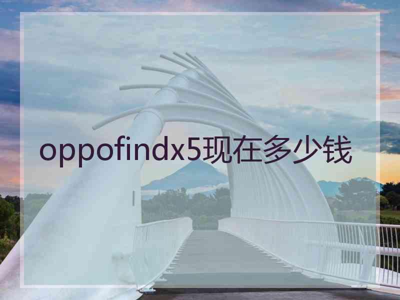 oppofindx5现在多少钱