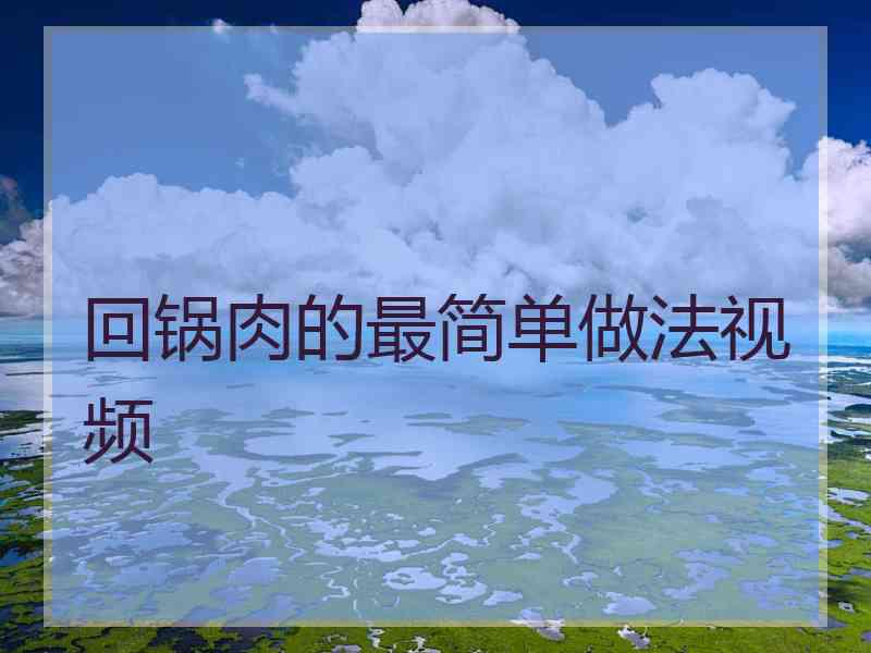 回锅肉的最简单做法视频