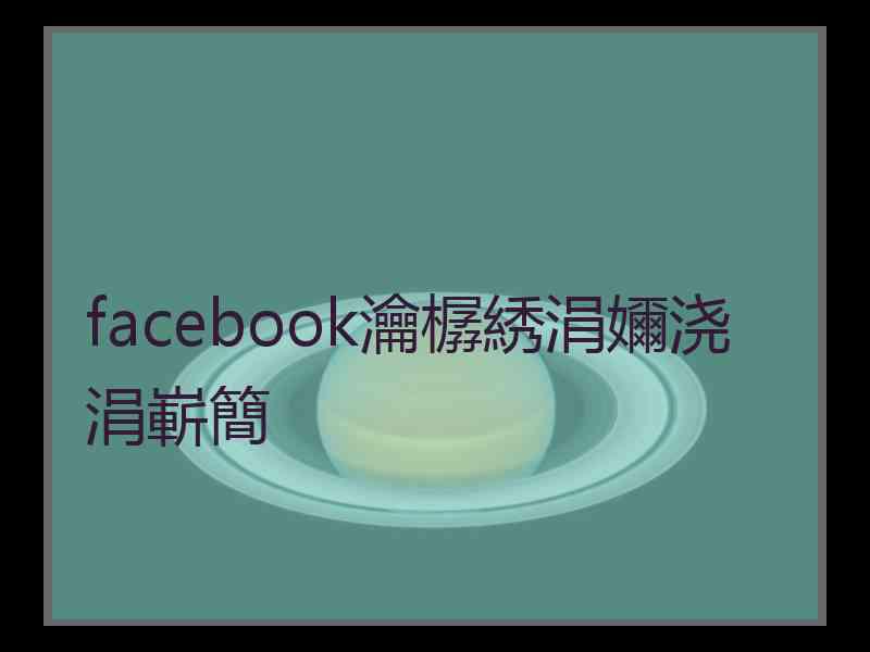 facebook瀹樼綉涓嬭浇涓嶄簡