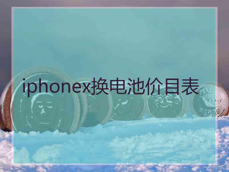 iphonex换电池价目表