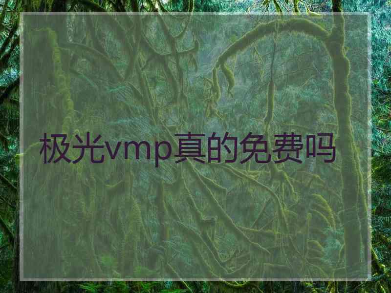 极光vmp真的免费吗