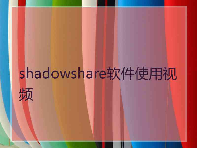 shadowshare软件使用视频