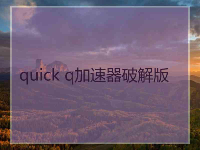 quick q加速器破解版