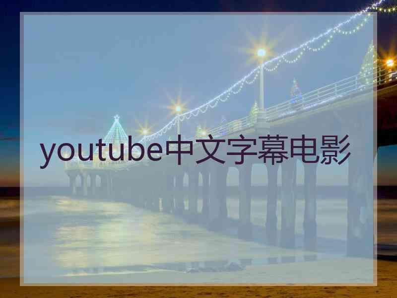 youtube中文字幕电影