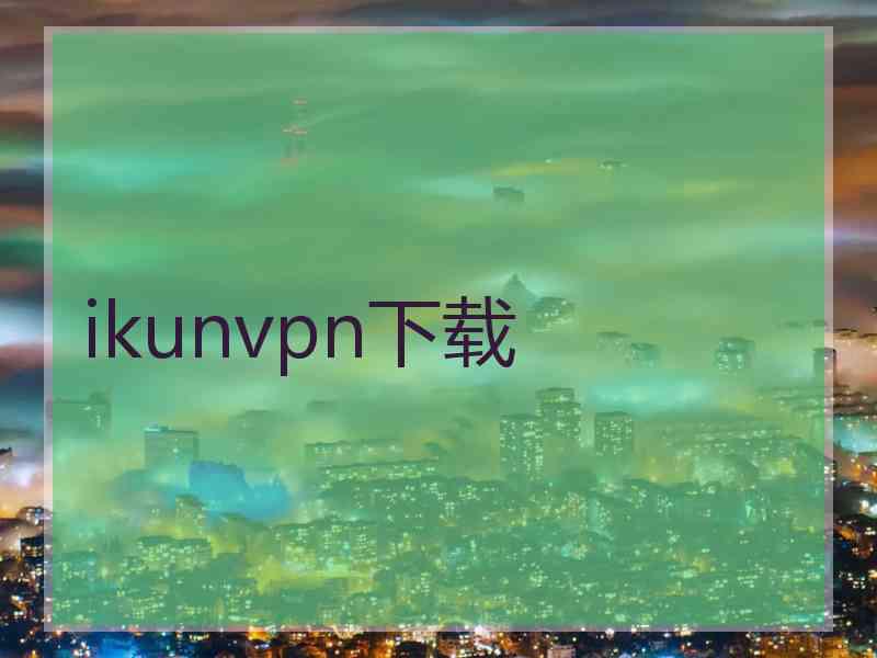 ikunvpn下载