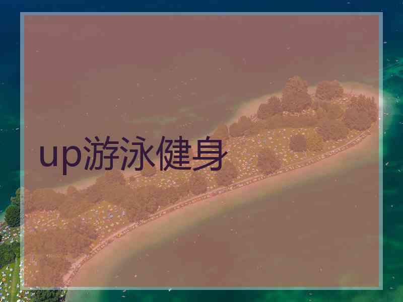 up游泳健身