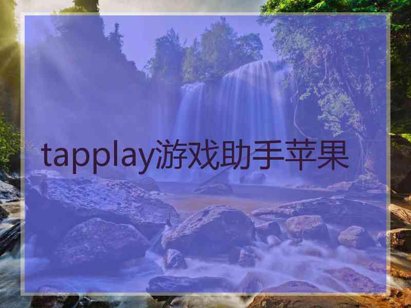 tapplay游戏助手苹果