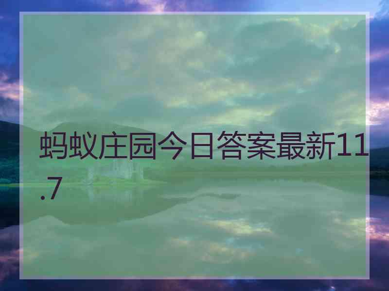 蚂蚁庄园今日答案最新11.7