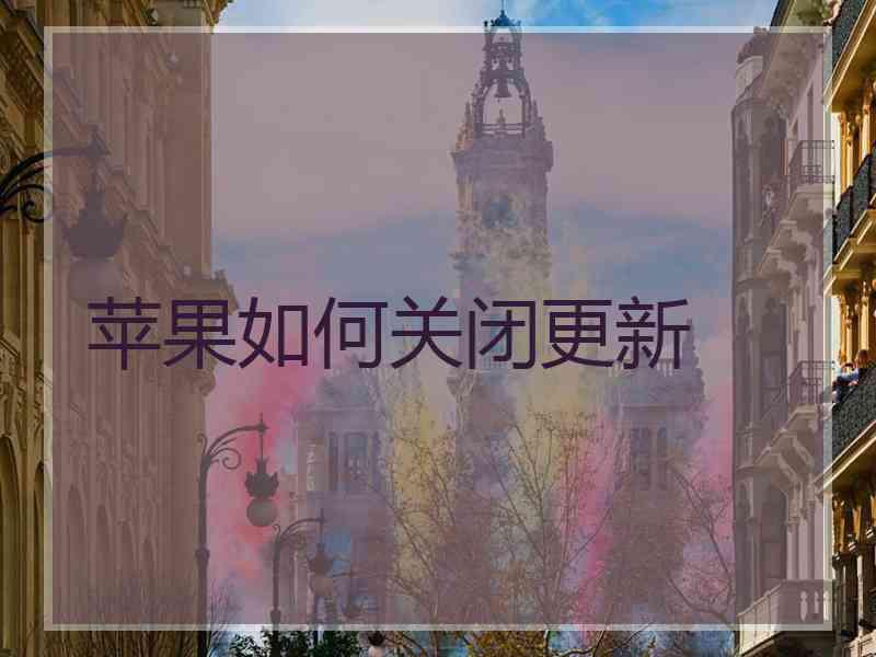 苹果如何关闭更新