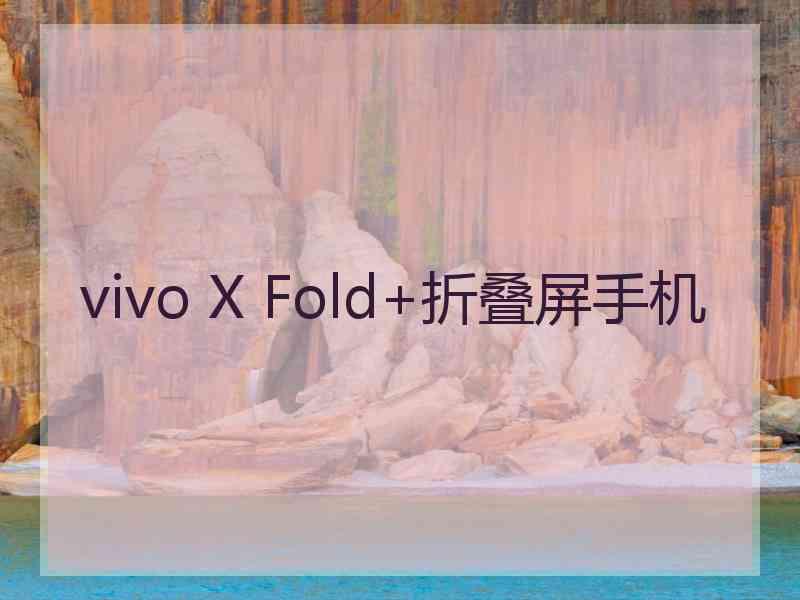 vivo X Fold+折叠屏手机