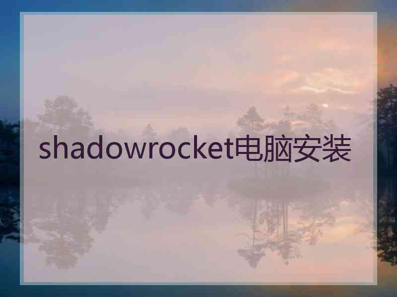 shadowrocket电脑安装