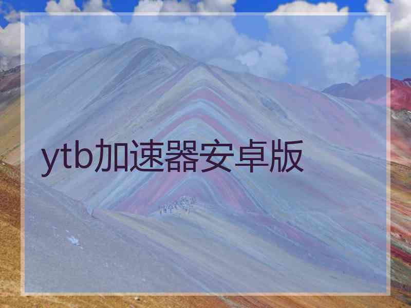 ytb加速器安卓版