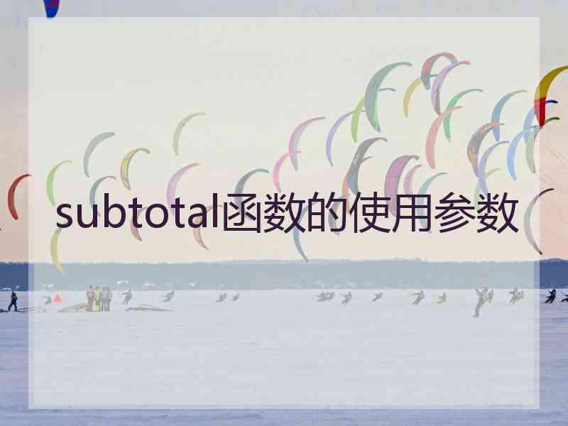 subtotal函数的使用参数