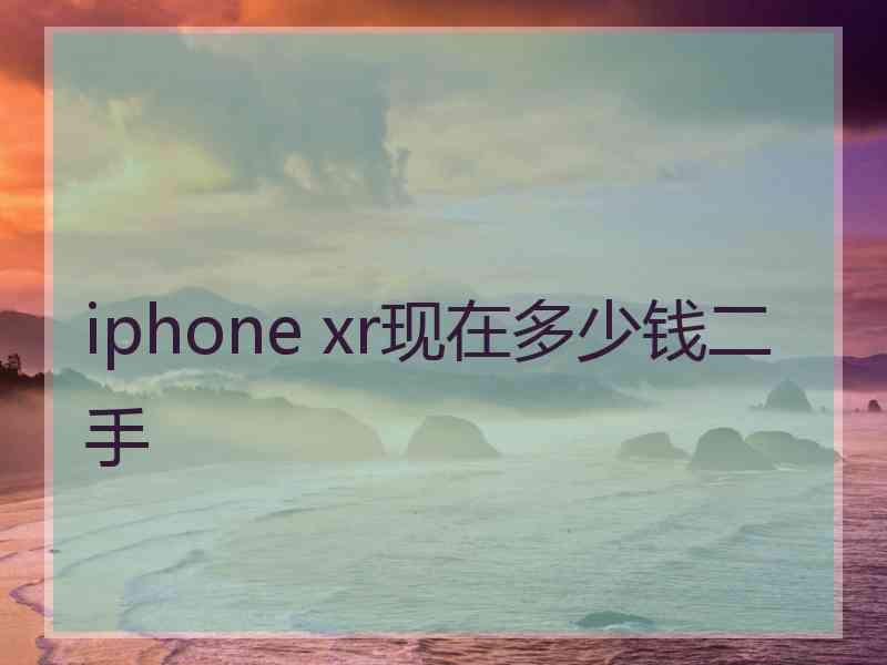 iphone xr现在多少钱二手