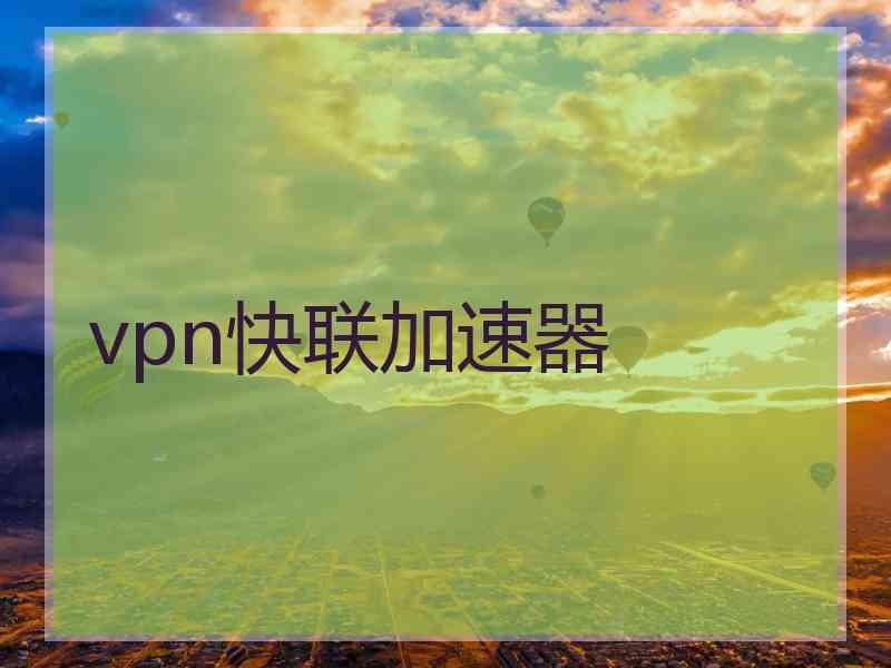 vpn快联加速器