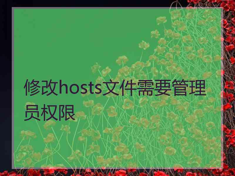 修改hosts文件需要管理员权限