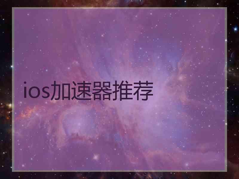 ios加速器推荐